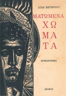 Ματωμένα χώματα (Σκληρό εξώφυλλο)