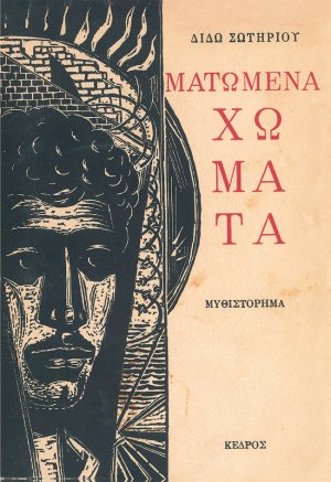 Ματωμένα χώματα (Σκληρό εξώφυλλο)
