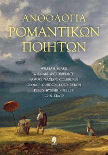 Ανθολογία ρομαντικών ποιητών