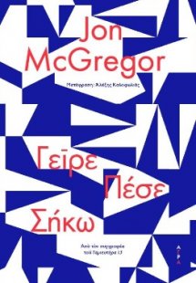 Γείρε, πέσε, σήκω