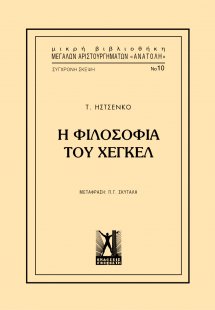 Η φιλοσοφία του Χέγκελ