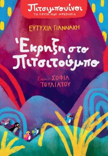 Πιτσιμπουίνοι: Έκρηξη στο Πιτσιτούμπο