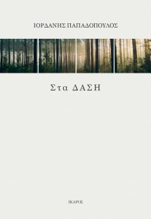 Στα δάση