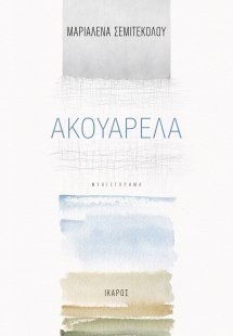 Ακουαρέλα