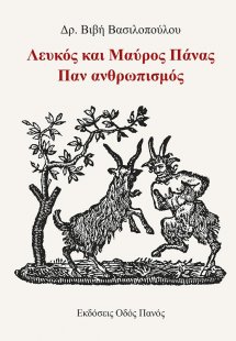Λευκός και μαύρος Πάνας. Παν ανθρωπισμός