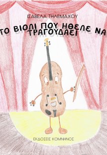 Το βιολί που ήθελε να τραγουδάει