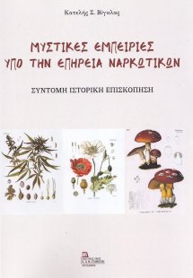 Μυστικές εμπειρίες υπό την επήρεια ναρκωτικών