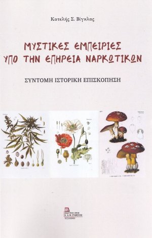 Μυστικές εμπειρίες υπό την επήρεια ναρκωτικών