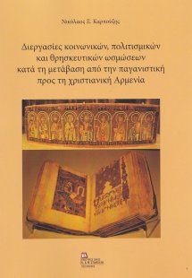 Διεργασίες κοινωνικών, πολιτισμικών και θρησκευτικών ωσ...