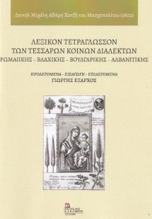 Λεξικόν τετράγλωσσον των τεσσάρων κοινών διαλέκτων: Ρωμ...
