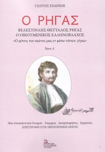Ο Ρήγας. Βελεστινλής Θετταλός Ρήγας. Ο Οικουμενικός Ελλ...