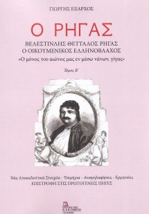 Ο Ρήγας. Βελεστινλής Θετταλός Ρήγας. Ο Οικουμενικός Ελλ...
