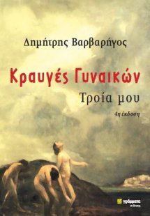 Κραυγές γυναικών