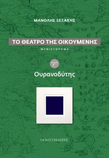 Το θέατρο της οικουμένης: Ουρανοδύτης