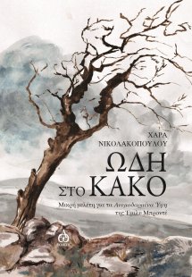 Ωδή στο κακό