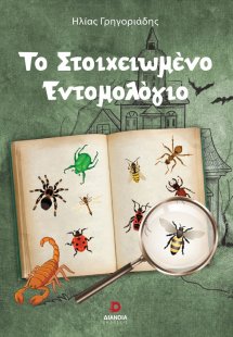Το στοιχειωμένο εντομολόγιο