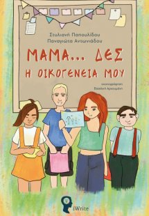 Μαμά… Δες η οικογένειά μου