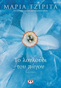 Το λουλούδι του πάγου