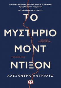 Το μυστήριο Μοντ Ντίξον