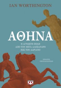 Αθήνα. Η άγνωστη πόλη από τον Μέγα Αλέξανδρο έως τον Αδ...