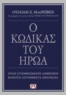 Ο κώδικας του ήρωα
