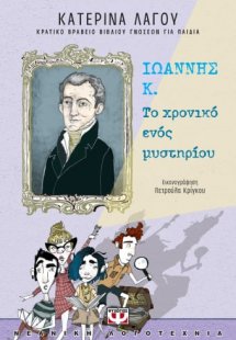 Ιωάννης Κ.: Το χρονικό ενός μυστηρίου