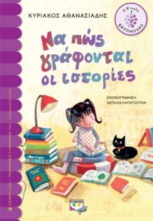 Να πώς γράφονται οι ιστορίες