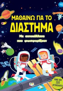 Μαθαίνω για το διάστημα
