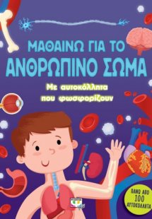 Μαθαίνω για το ανθρώπινο σώμα