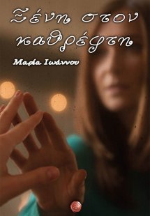 Ξένη στον καθρέφτη