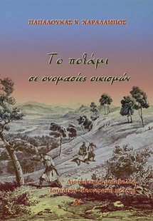 Το ποτάμι σε ονομασίες οικισμών (Τόμος Α')
