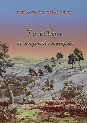 Το ποτάμι σε ονομασίες οικισμών (Τόμος Α')
