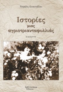 Ιστορίες μιας αγριοτριανταφυλλιάς