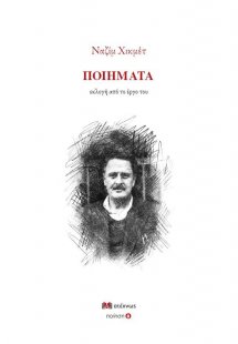 Ναζίμ Χικμέτ: Ποιήματα