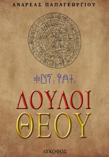 Δούλοι θεού
