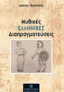 Μυθικές ελληνικές διαπραγματεύσεις