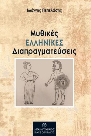 Μυθικές ελληνικές διαπραγματεύσεις