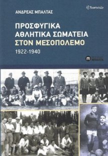 Προσφυγικά αθλητικά σωματεία στον Μεσοπόλεμο 1922-1940