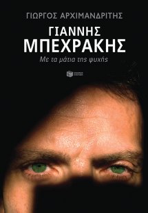 Γιάννης Μπεχράκης: Με τα μάτια της ψυχής
