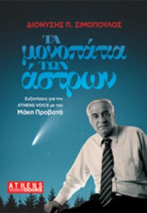 Τα μονοπάτια των άστρων