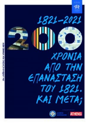 1821-2021: 200 χρόνια από την Επανάσταση του 1821. Και μετά;
