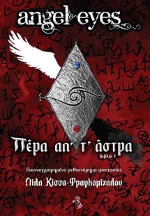 Πέρα απ’ τ’ άστρα