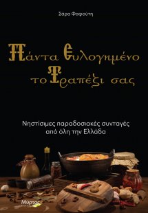 Πάντα ευλογημένο το τραπέζι σας