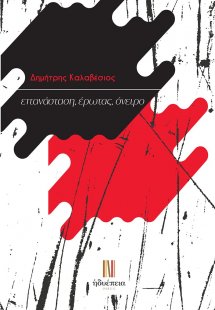 Επανάσταση, έρωτας, όνειρο