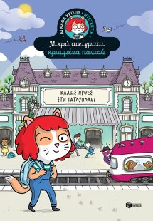 Καλώς ήρθες στη Γατούπολη!