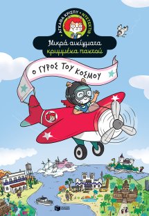 Ο γύρος του κόσμου