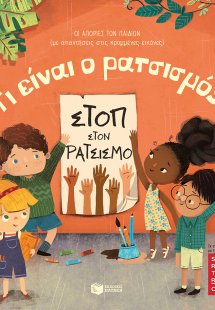 Τι είναι ο ρατσισμός;