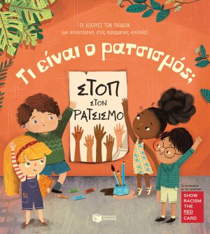 Τι είναι ο ρατσισμός;
