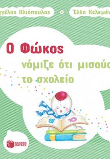 Ο Φώκος νόμιζε ότι μισούσε το σχολείο