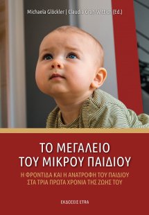 Το μεγαλείο του μικρού παιδιού